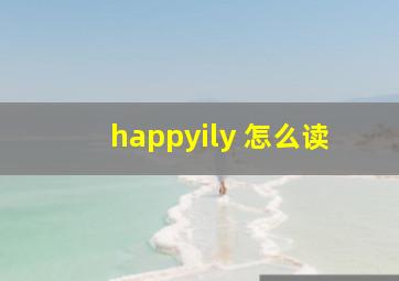 happyily 怎么读